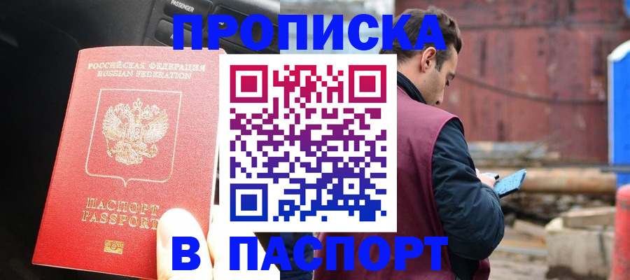 прописка паспорт в Наро-Фоминске